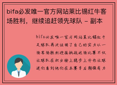 bifa必发唯一官方网站莱比锡红牛客场胜利，继续追赶领先球队 - 副本