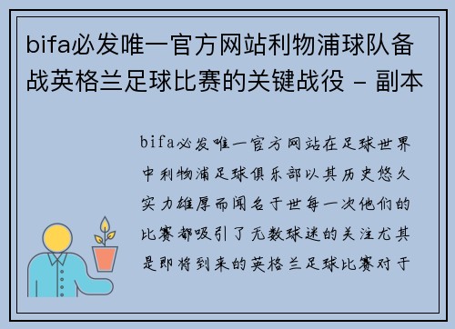 bifa必发唯一官方网站利物浦球队备战英格兰足球比赛的关键战役 - 副本