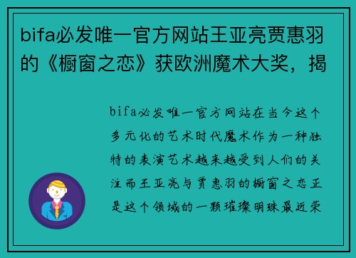 bifa必发唯一官方网站王亚亮贾惠羽的《橱窗之恋》获欧洲魔术大奖，揭开魔术艺术的新篇章 - 副本