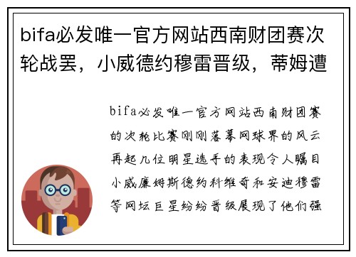 bifa必发唯一官方网站西南财团赛次轮战罢，小威德约穆雷晋级，蒂姆遭横扫美网堪忧