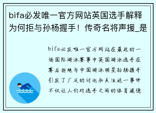 bifa必发唯一官方网站英国选手解释为何拒与孙杨握手！传奇名将声援_是我也会学霍 - 副本