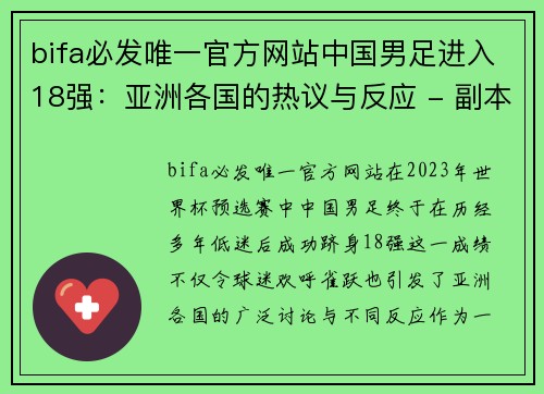 bifa必发唯一官方网站中国男足进入18强：亚洲各国的热议与反应 - 副本