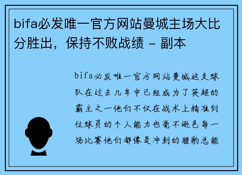 bifa必发唯一官方网站曼城主场大比分胜出，保持不败战绩 - 副本