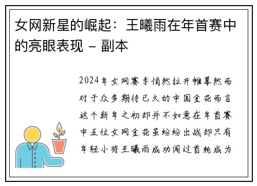 女网新星的崛起：王曦雨在年首赛中的亮眼表现 - 副本