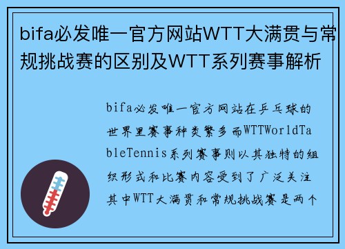 bifa必发唯一官方网站WTT大满贯与常规挑战赛的区别及WTT系列赛事解析