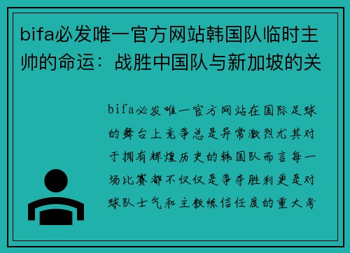 bifa必发唯一官方网站韩国队临时主帅的命运：战胜中国队与新加坡的关键时刻