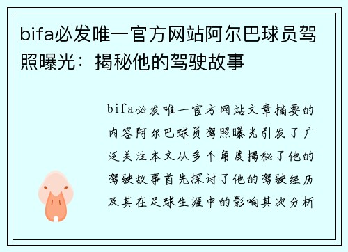 bifa必发唯一官方网站阿尔巴球员驾照曝光：揭秘他的驾驶故事