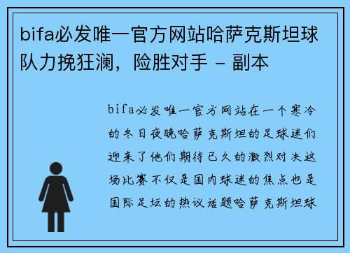 bifa必发唯一官方网站哈萨克斯坦球队力挽狂澜，险胜对手 - 副本