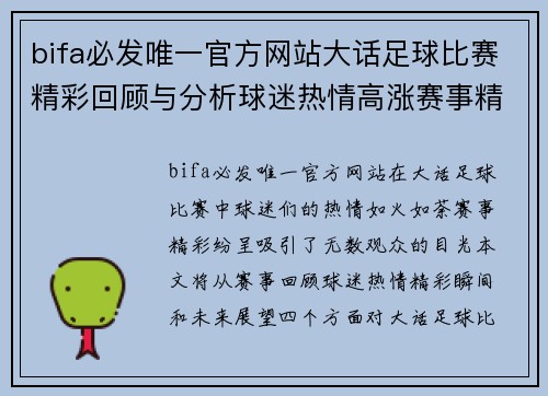 bifa必发唯一官方网站大话足球比赛精彩回顾与分析球迷热情高涨赛事精彩纷呈