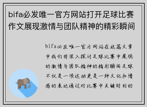 bifa必发唯一官方网站打开足球比赛作文展现激情与团队精神的精彩瞬间
