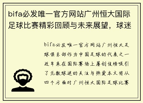 bifa必发唯一官方网站广州恒大国际足球比赛精彩回顾与未来展望，球迷热情高涨再创辉煌