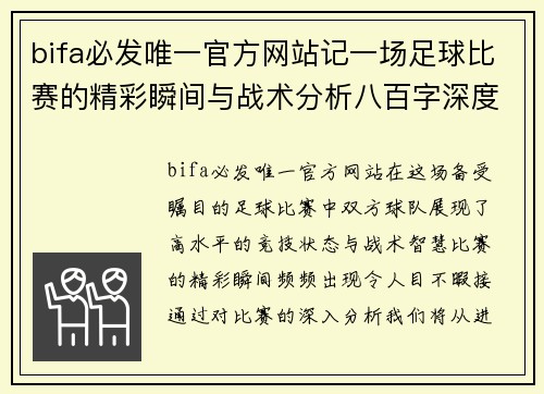 bifa必发唯一官方网站记一场足球比赛的精彩瞬间与战术分析八百字深度报道