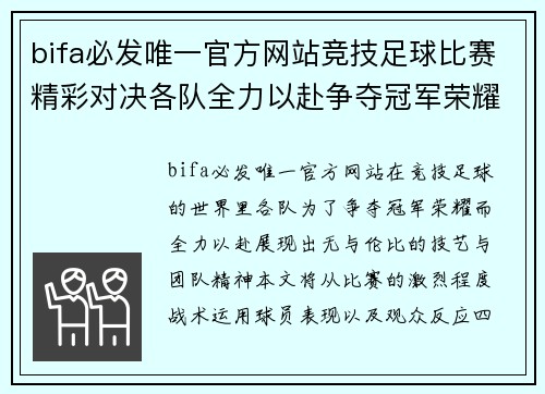 bifa必发唯一官方网站竞技足球比赛精彩对决各队全力以赴争夺冠军荣耀