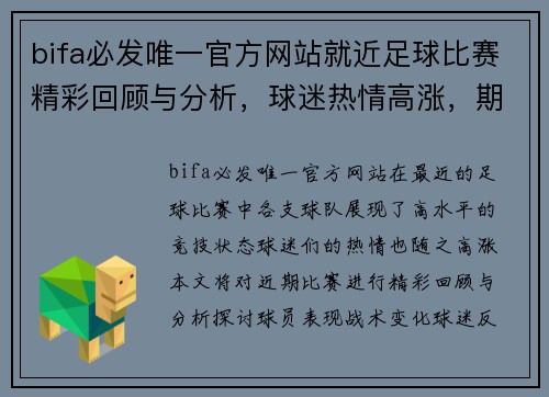 bifa必发唯一官方网站就近足球比赛精彩回顾与分析，球迷热情高涨，期待下一场对决