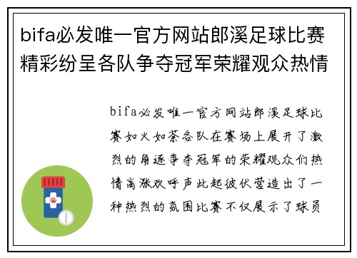 bifa必发唯一官方网站郎溪足球比赛精彩纷呈各队争夺冠军荣耀观众热情高涨