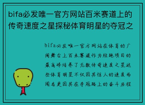 bifa必发唯一官方网站百米赛道上的传奇速度之星探秘体育明星的夺冠之路