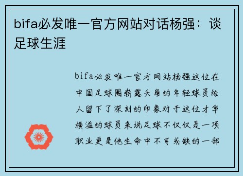 bifa必发唯一官方网站对话杨强：谈足球生涯