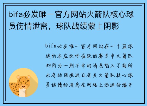 bifa必发唯一官方网站火箭队核心球员伤情泄密，球队战绩蒙上阴影