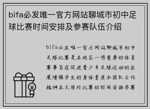 bifa必发唯一官方网站聊城市初中足球比赛时间安排及参赛队伍介绍