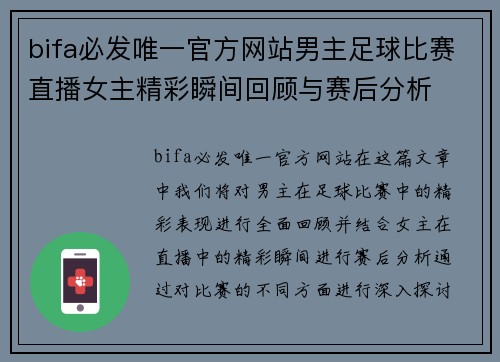 bifa必发唯一官方网站男主足球比赛直播女主精彩瞬间回顾与赛后分析