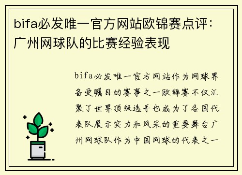 bifa必发唯一官方网站欧锦赛点评：广州网球队的比赛经验表现