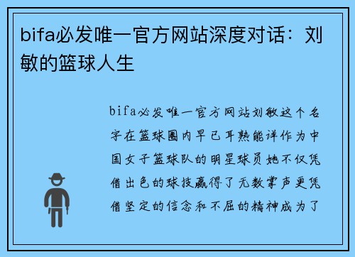 bifa必发唯一官方网站深度对话：刘敏的篮球人生