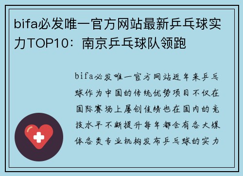 bifa必发唯一官方网站最新乒乓球实力TOP10：南京乒乓球队领跑
