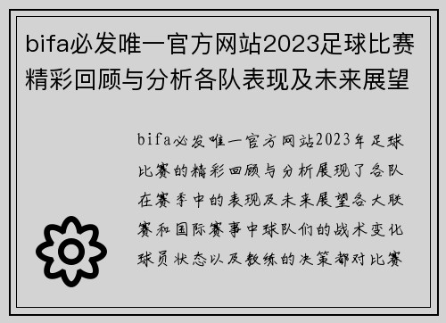 bifa必发唯一官方网站2023足球比赛精彩回顾与分析各队表现及未来展望