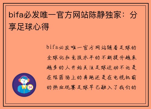 bifa必发唯一官方网站陈静独家：分享足球心得