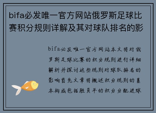 bifa必发唯一官方网站俄罗斯足球比赛积分规则详解及其对球队排名的影响分析