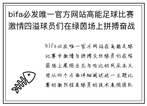 bifa必发唯一官方网站高能足球比赛激情四溢球员们在绿茵场上拼搏奋战展现风采