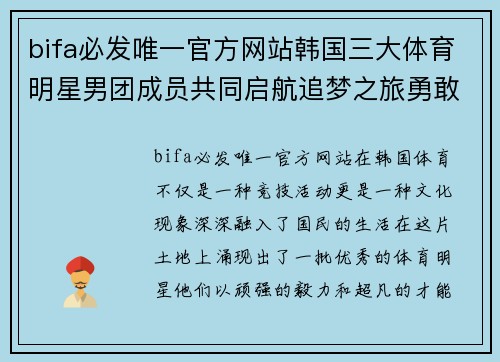 bifa必发唯一官方网站韩国三大体育明星男团成员共同启航追梦之旅勇敢挑战极限