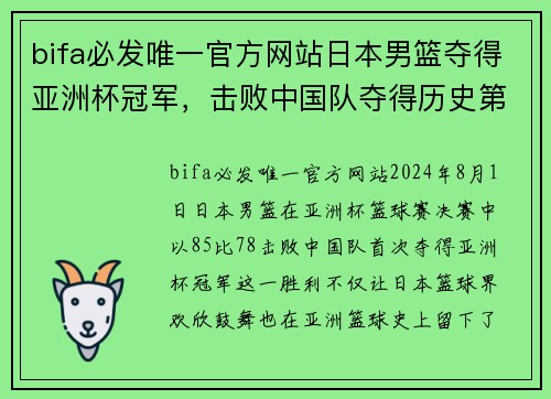 bifa必发唯一官方网站日本男篮夺得亚洲杯冠军，击败中国队夺得历史第一次胜利