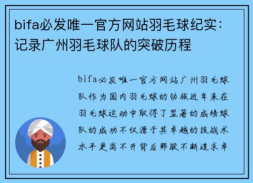 bifa必发唯一官方网站羽毛球纪实：记录广州羽毛球队的突破历程