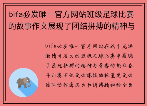 bifa必发唯一官方网站班级足球比赛的故事作文展现了团结拼搏的精神与青春的热血奋斗