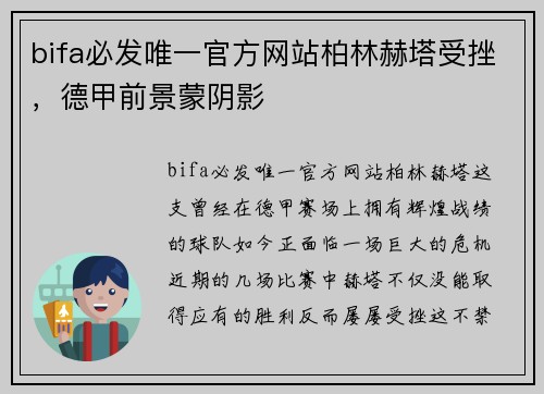 bifa必发唯一官方网站柏林赫塔受挫，德甲前景蒙阴影