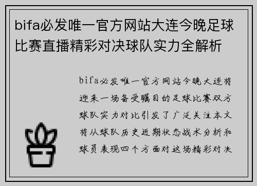 bifa必发唯一官方网站大连今晚足球比赛直播精彩对决球队实力全解析