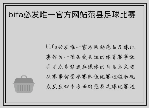 bifa必发唯一官方网站范县足球比赛