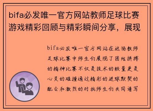 bifa必发唯一官方网站教师足球比赛游戏精彩回顾与精彩瞬间分享，展现师生团结拼搏精神