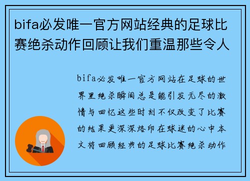 bifa必发唯一官方网站经典的足球比赛绝杀动作回顾让我们重温那些令人热血沸腾的瞬间