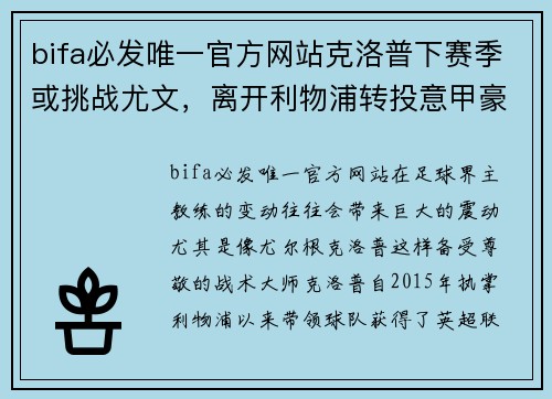 bifa必发唯一官方网站克洛普下赛季或挑战尤文，离开利物浦转投意甲豪门