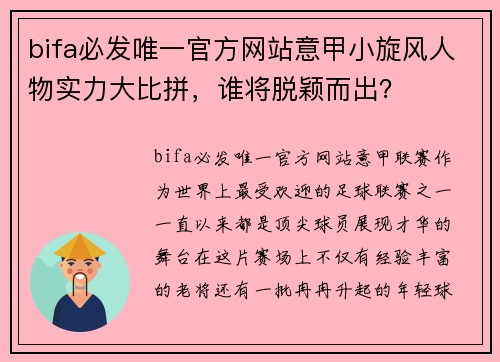 bifa必发唯一官方网站意甲小旋风人物实力大比拼，谁将脱颖而出？