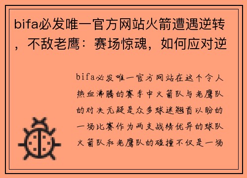 bifa必发唯一官方网站火箭遭遇逆转，不敌老鹰：赛场惊魂，如何应对逆境？