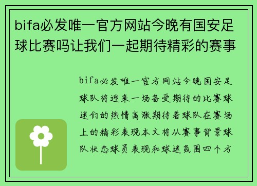 bifa必发唯一官方网站今晚有国安足球比赛吗让我们一起期待精彩的赛事和球员表现