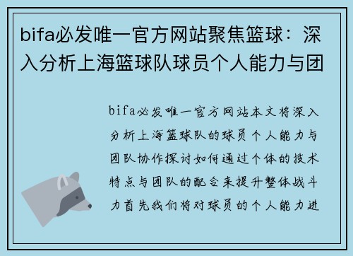 bifa必发唯一官方网站聚焦篮球：深入分析上海篮球队球员个人能力与团队协作
