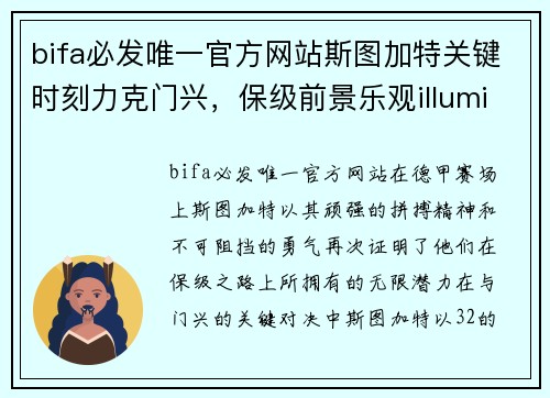 bifa必发唯一官方网站斯图加特关键时刻力克门兴，保级前景乐观illuminate