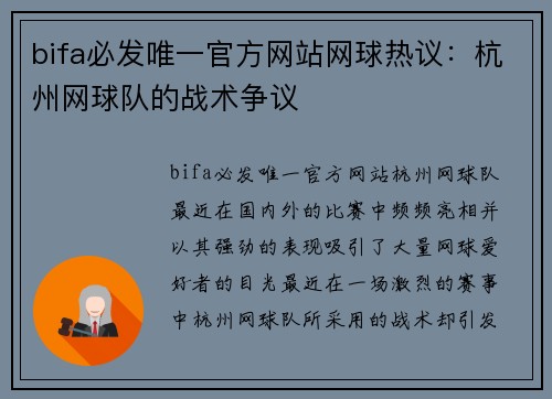 bifa必发唯一官方网站网球热议：杭州网球队的战术争议