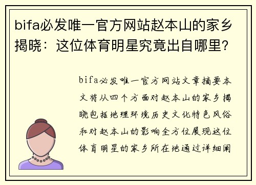 bifa必发唯一官方网站赵本山的家乡揭晓：这位体育明星究竟出自哪里？