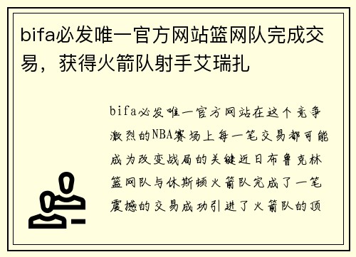 bifa必发唯一官方网站篮网队完成交易，获得火箭队射手艾瑞扎