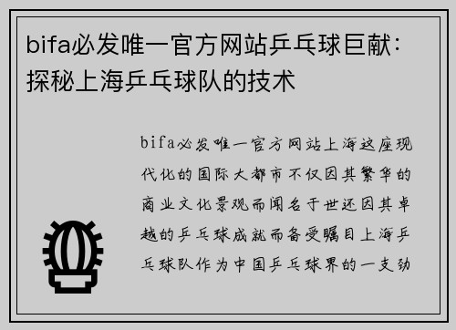 bifa必发唯一官方网站乒乓球巨献：探秘上海乒乓球队的技术